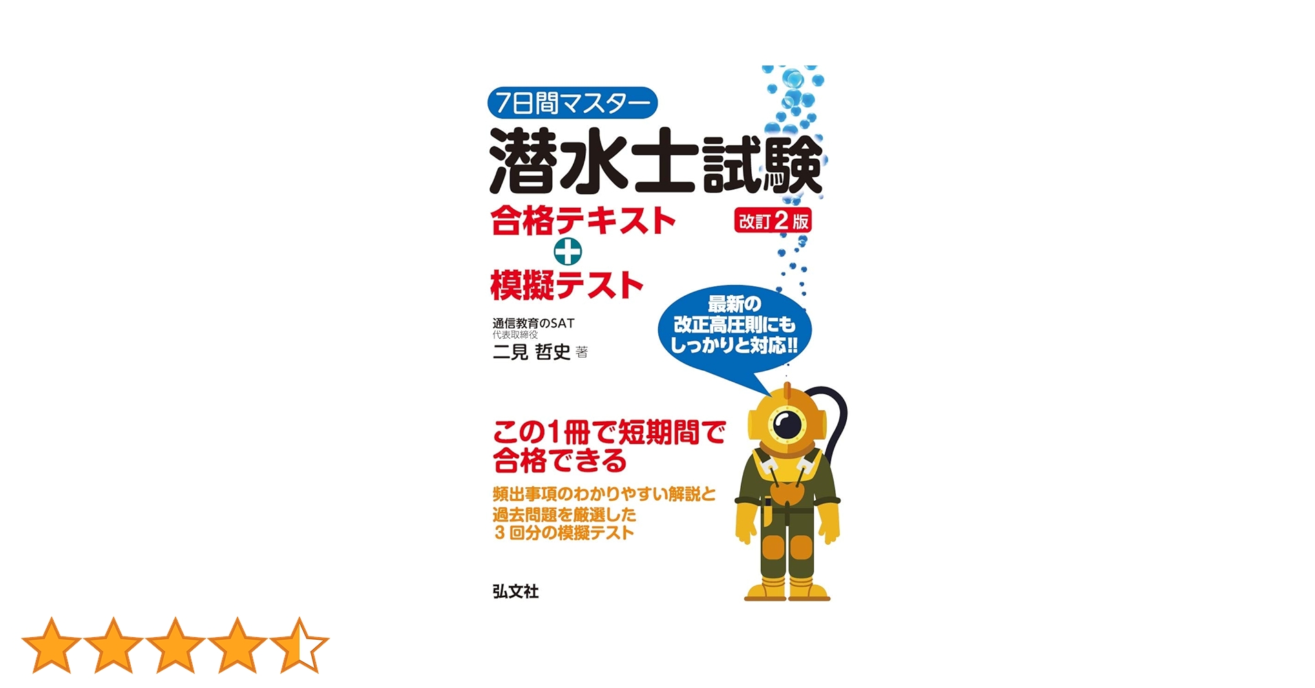 7日間マスター 潜水士試験 合格テキスト+模擬テスト (国家・資格